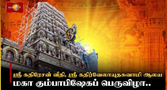 ஸ்ரீ கதிர்வேலாயுதசுவாமி ஆலய மகா கும்பாபிஷேகம்..